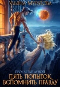 Пять попыток вспомнить правду (СИ) - Муратова Ульяна (читать книги онлайн без сокращений .txt, .fb2) 📗