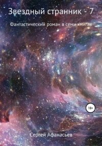 Звездный странник – 7 - Афанасьев Сергей (читать полностью книгу без регистрации txt, fb2) 📗