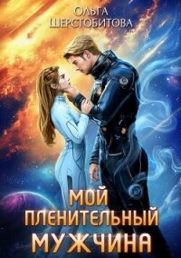 Мой пленительный мужчина - Шерстобитова Ольга Сергеевна (читать книги онлайн бесплатно регистрация .TXT, .FB2) 📗