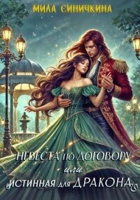 Невеста по договору, или Истинная для дракона - Синичкина Мила (читаем бесплатно книги полностью .txt, .fb2) 📗