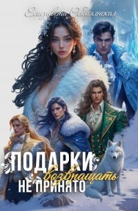 Подарки возвращать не принято - Соболянская Елизавета (книги без сокращений txt, fb2) 📗