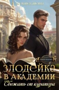 Злодейка в академии. Сбежать от куратора (СИ) - Лисина Василиса (читать книги онлайн регистрации .txt, .fb2) 📗