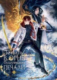 Топить в огне бушующем печали. Том 2 - Priest (книги онлайн полностью .TXT, .FB2) 📗