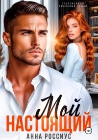 Мой настоящий - Россиус Анна (читать книги онлайн регистрации .txt, .fb2) 📗