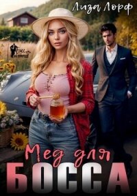 Мёд для босса - Лорф Лиза (читать полную версию книги txt, fb2) 📗