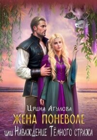 Жена поневоле, или Наваждение Тёмного стража - Агулова Ирина (библиотека электронных книг TXT, FB2) 📗
