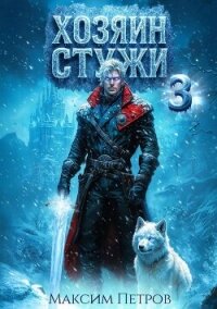 Хозяин Стужи 3 (СИ) - Петров Максим Николаевич (читать книги онлайн без сокращений txt, fb2) 📗