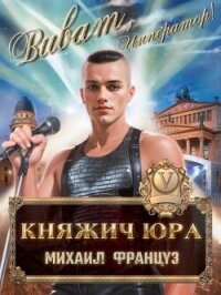 Княжич Юра V (СИ) - Француз Михаил (читать книгу онлайн бесплатно полностью без регистрации .txt, .fb2) 📗