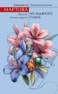 Из ледяного плена - Мартова Людмила (читаем книги онлайн без регистрации txt, fb2) 📗