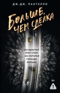 Больше, чем сделка - Пантелли Дж.Дж. (бесплатные версии книг txt, fb2) 📗
