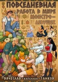 Повседневная работа фермера в мире монстродевушек (СИ) - Танков Вячеслав (книги регистрация онлайн бесплатно txt, fb2) 📗