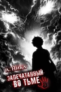 Запечатанный во тьме. Том 3 (СИ) - "NikL" (книги онлайн txt, fb2) 📗