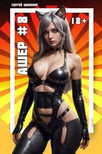 Ашер 8 (СИ) - Шиленко Сергей (библиотека книг бесплатно без регистрации txt, fb2) 📗