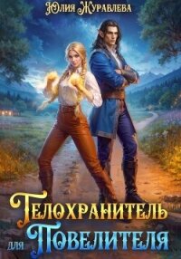 Телохранитель для Повелителя - Журавлева Юлия (е книги txt, fb2) 📗