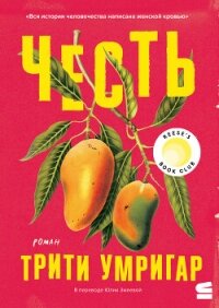 Честь - Умригар Трити (читать книги онлайн без сокращений txt, fb2) 📗
