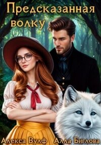 Предсказанная волку - Биглова Алла (читать книги полностью без сокращений бесплатно .txt, .fb2) 📗