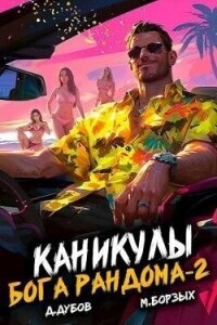 Каникулы бога Рандома 2 (СИ) - Дубов Дмитрий (лучшие книги читать онлайн бесплатно без регистрации .TXT, .FB2) 📗