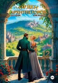 Орден Архитекторов 12 - Сапфир Олег (лучшие книги без регистрации .txt, .fb2) 📗