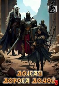 Долгая дорога домой 3 (СИ) - "Nezloi" (книги серии онлайн TXT, FB2) 📗