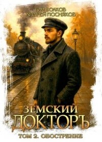 Обострение (СИ) - Волков Тим (читать книги без регистрации TXT, FB2) 📗