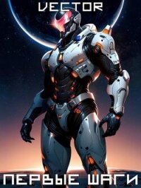 Вернувшийся: Первые шаги. Том II (СИ) - "Vector" (лучшие книги читать онлайн .TXT, .FB2) 📗
