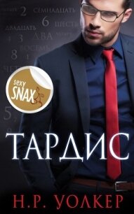 Тардис (ЛП) - Уолкер Н. Р. (бесплатные книги полный формат txt, fb2) 📗