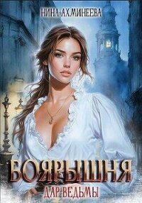 Дар ведьмы (СИ) - Ахминеева Нина (читаем книги онлайн бесплатно полностью без сокращений .txt, .fb2) 📗