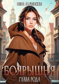 Глава рода (СИ) - Ахминеева Нина (смотреть онлайн бесплатно книга TXT, FB2) 📗