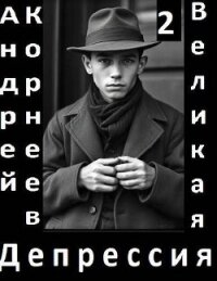 Великая Депрессия 2 (СИ) - Корнеев Андрей (онлайн книга без .TXT, .FB2) 📗