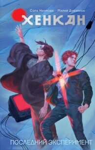 Хенкан. Последний эксперимент - Наумова Сора (читать книги онлайн полностью без сокращений TXT, FB2) 📗