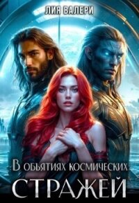 В объятиях космических стражей (СИ) - Валери Лия (читать книгу онлайн бесплатно без .TXT, .FB2) 📗