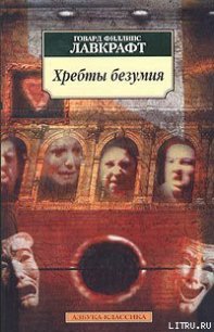 Хребты Безумия - Лавкрафт Говард Филлипс (читаем книги онлайн бесплатно без регистрации TXT) 📗