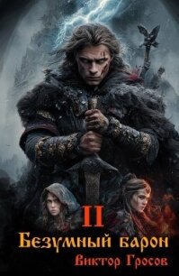 Безумный барон 2 (СИ) - Гросов Виктор (книги онлайн бесплатно .txt, .fb2) 📗