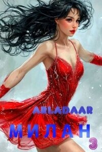 Милан. Том 3 (СИ) - "Arladaar" (бесплатные книги полный формат .TXT, .FB2) 📗