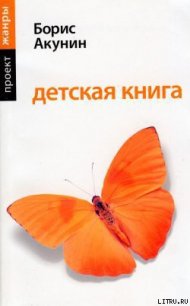 Детская книга - Акунин Борис (онлайн книги бесплатно полные .TXT) 📗