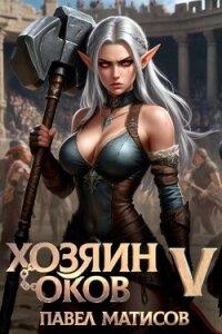 Хозяин оков V (СИ) - Матисов Павел (лучшие книги .txt, .fb2) 📗