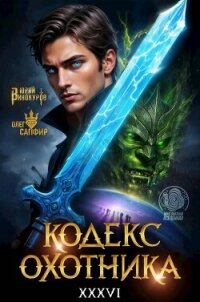 Кодекс Охотника. Книга XXXVI (СИ) - Винокуров Юрий (лучшие бесплатные книги TXT, FB2) 📗