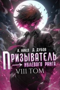 Призыватель нулевого ранга. Том 8 (СИ) - Дубов Дмитрий (читаемые книги читать онлайн бесплатно полные txt, fb2) 📗
