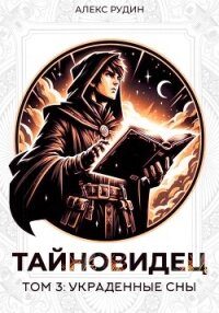 Тайновидец. Том 3: Украденные сны - Рудин Алекс (читать книги txt, fb2) 📗