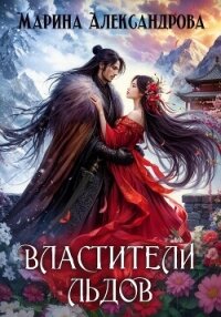 Властители льдов - Александрова Марина (читать книги онлайн бесплатно регистрация txt, fb2) 📗