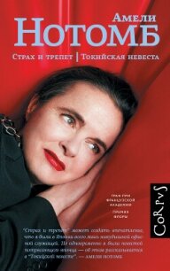 Страх и трепет. Токийская невеста - Нотомб Амели (серии книг читать онлайн бесплатно полностью txt, fb2) 📗
