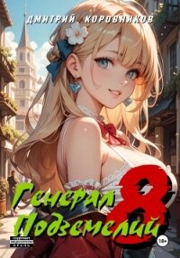 Генерал Подземелий – 8 - Коровников Дмитрий (книги бесплатно .TXT, .FB2) 📗