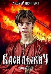 Ливония (СИ) - Шопперт Андрей Готлибович (читать полную версию книги TXT, FB2) 📗