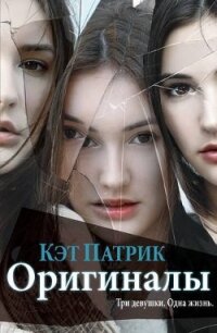 Оригиналы (ЛП) - Патрик Кэт (читать книги без регистрации полные TXT, FB2) 📗