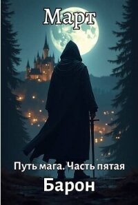 Барон (СИ) - "Март" (хороший книги онлайн бесплатно TXT, FB2) 📗