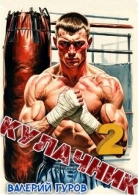 Кулачник 2 (СИ) - Гуров Валерий Александрович (читать книги онлайн бесплатно полные версии .txt, .fb2) 📗