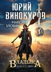 Владыка Нового Мира (СИ) - Злобин Максим (читать книги онлайн полностью без сокращений txt, fb2) 📗