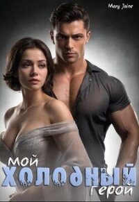 Мой холодный герой (СИ) - "Mary Jaine" (книги онлайн бесплатно без регистрации полностью .TXT, .FB2) 📗