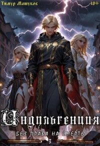 Индульгенция 3. Без права на смерть (СИ) - Машуков Тимур (книги бесплатно без TXT, FB2) 📗