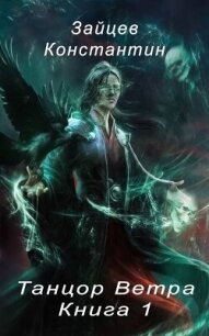Танцор Ветра (СИ) - Зайцев Константин (полная версия книги .TXT, .FB2) 📗